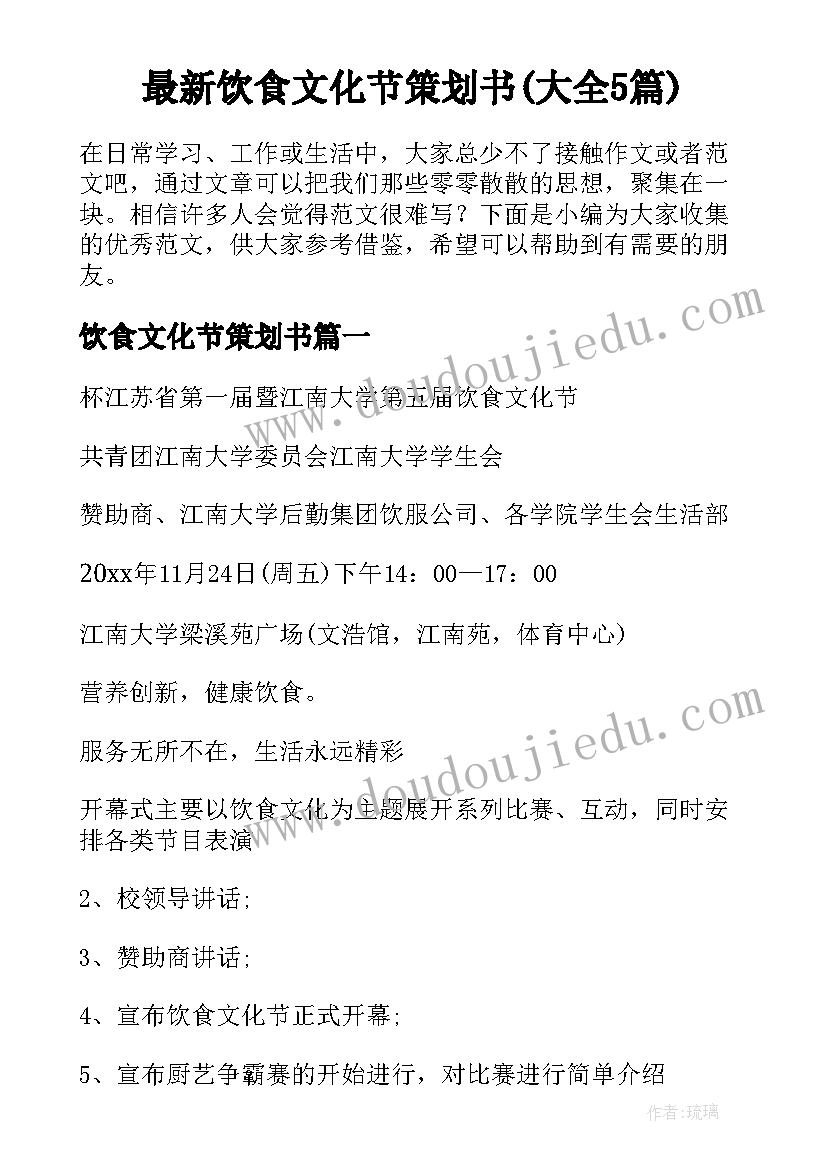 最新饮食文化节策划书(大全5篇)