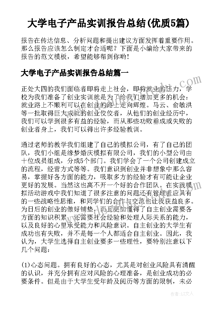 大学电子产品实训报告总结(优质5篇)