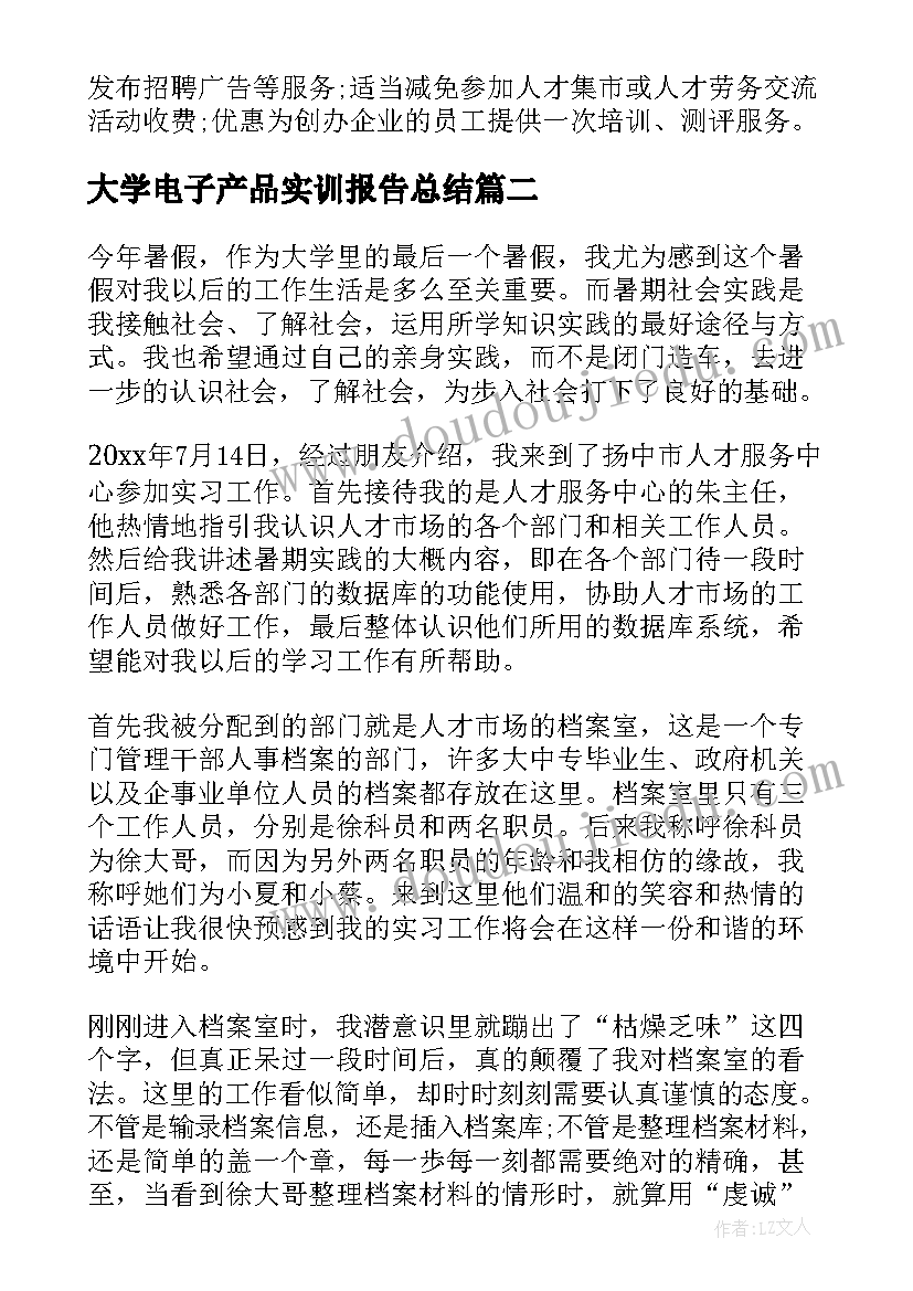 大学电子产品实训报告总结(优质5篇)