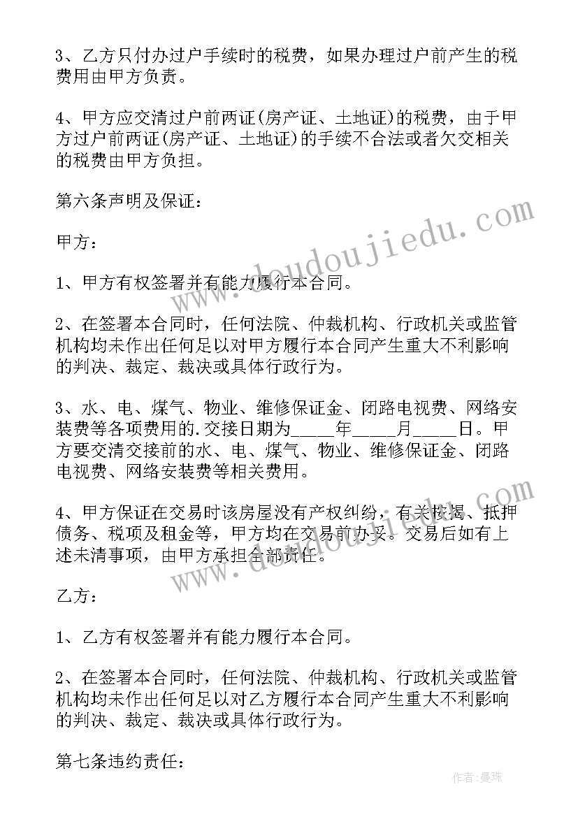 最新二手房买卖合同个人完美版(大全6篇)