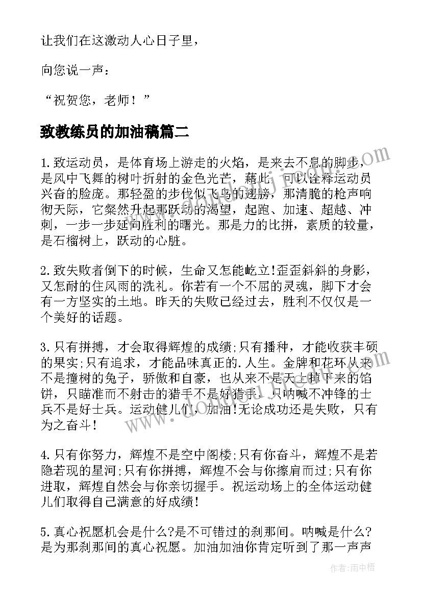 最新致教练员的加油稿 运动会加油稿致教练员(通用5篇)