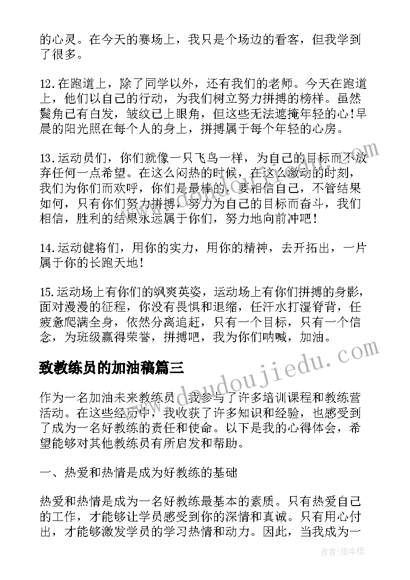 最新致教练员的加油稿 运动会加油稿致教练员(通用5篇)