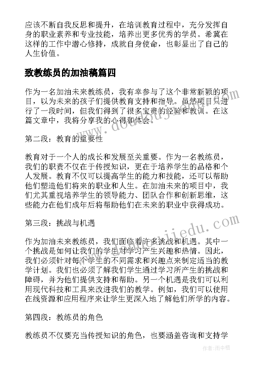 最新致教练员的加油稿 运动会加油稿致教练员(通用5篇)