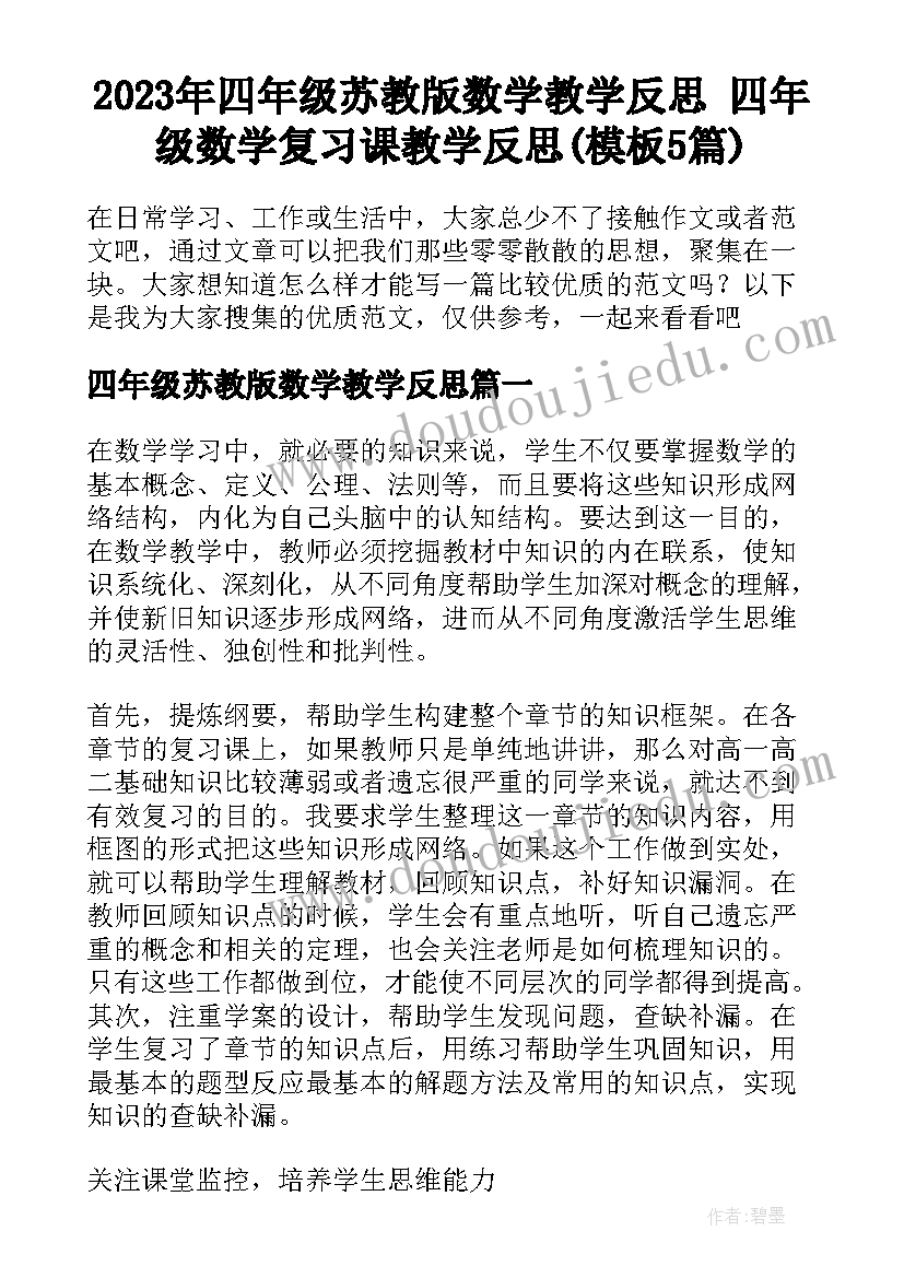 2023年四年级苏教版数学教学反思 四年级数学复习课教学反思(模板5篇)