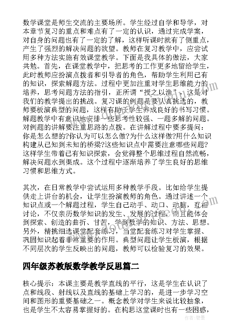 2023年四年级苏教版数学教学反思 四年级数学复习课教学反思(模板5篇)