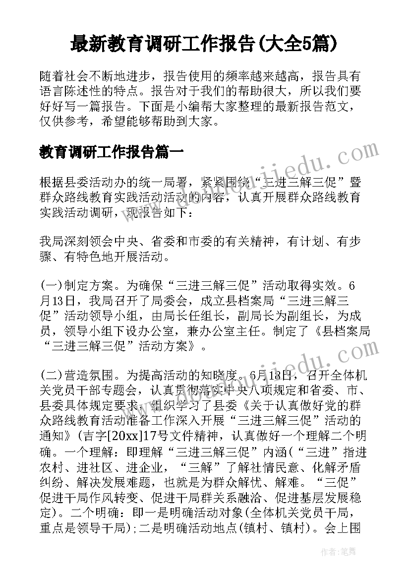 最新教育调研工作报告(大全5篇)