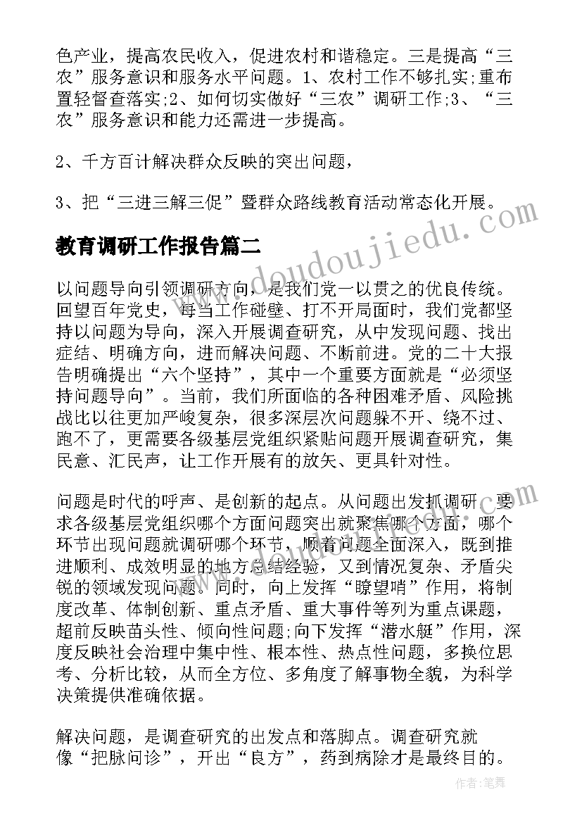 最新教育调研工作报告(大全5篇)