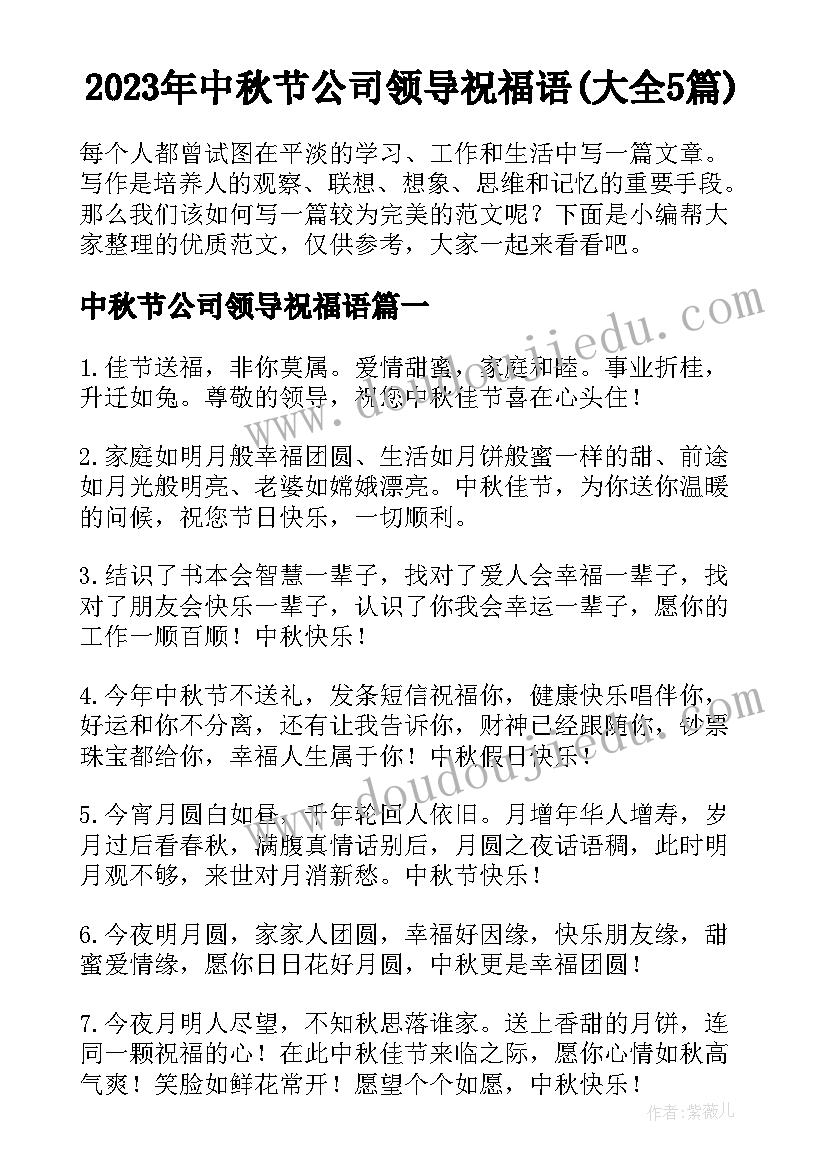 2023年中秋节公司领导祝福语(大全5篇)