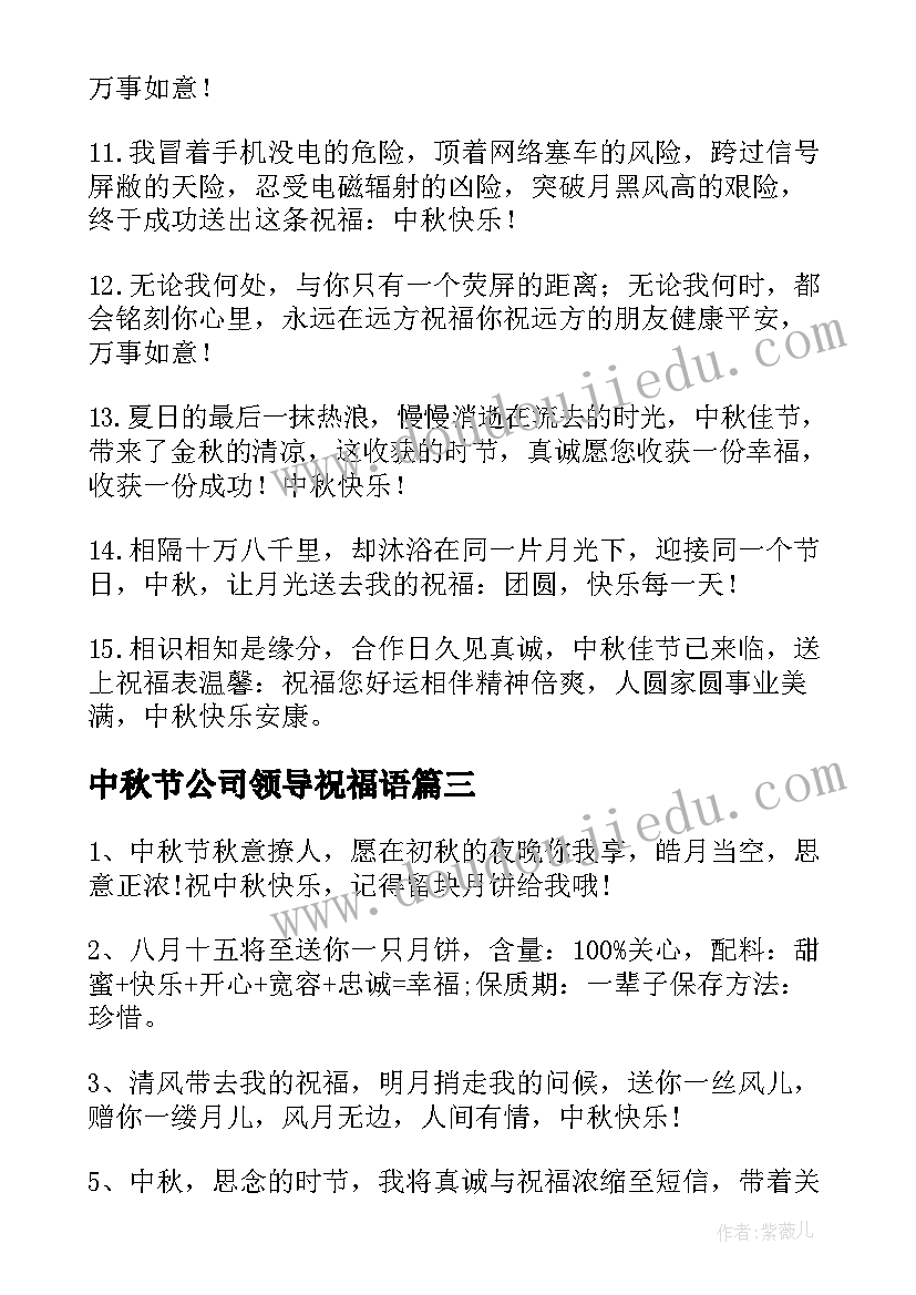 2023年中秋节公司领导祝福语(大全5篇)
