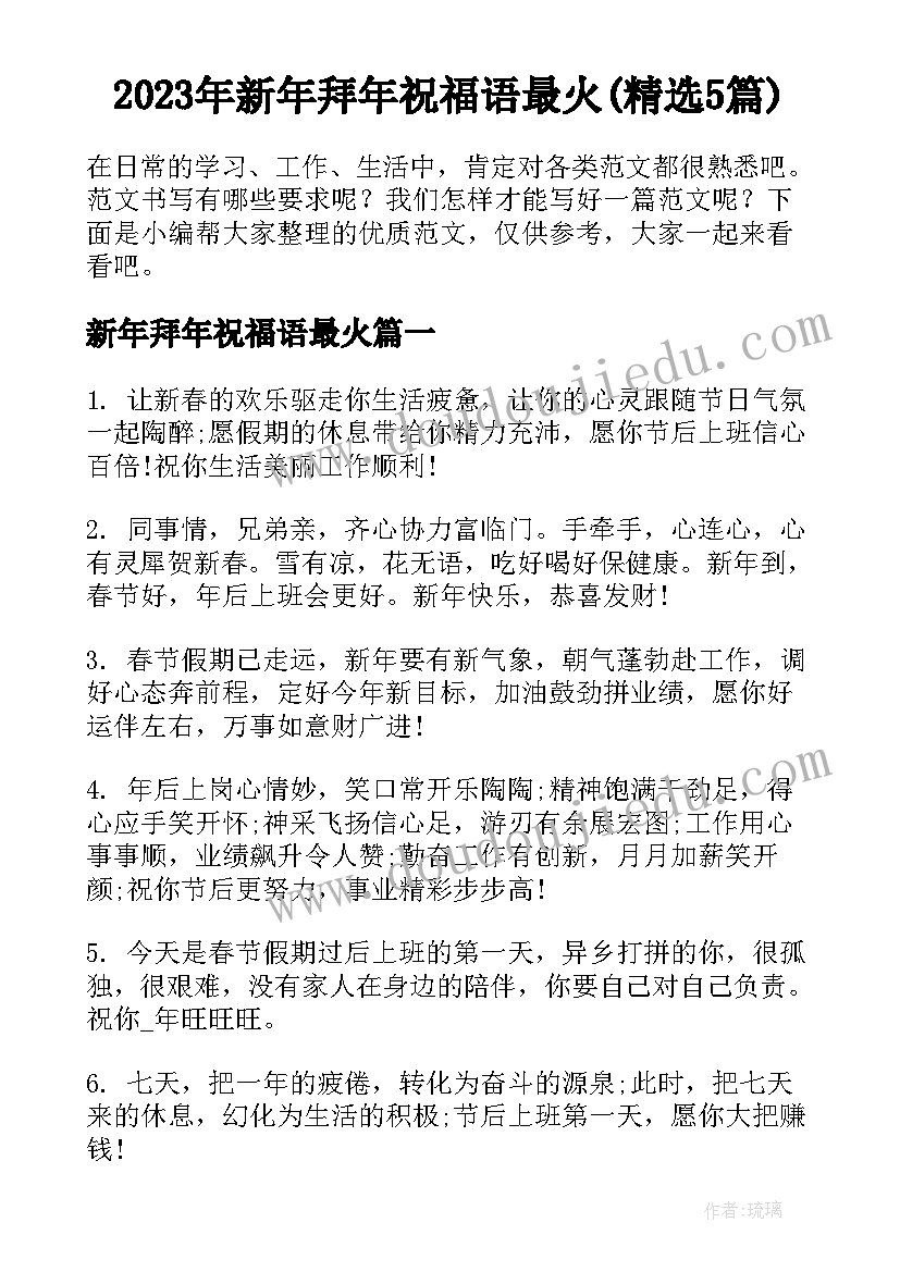 2023年新年拜年祝福语最火(精选5篇)