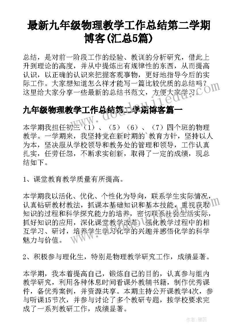 最新九年级物理教学工作总结第二学期博客(汇总5篇)