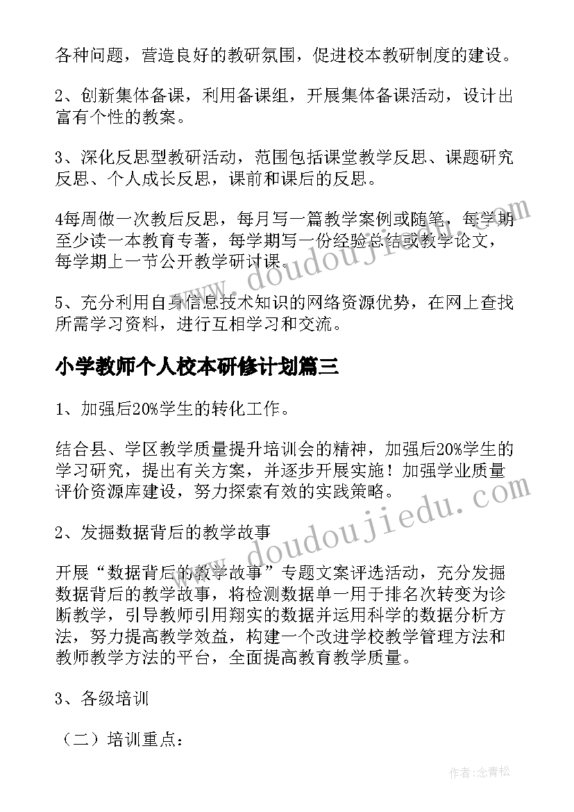 最新小学教师个人校本研修计划 中小学校本研修个人年度计划(通用6篇)