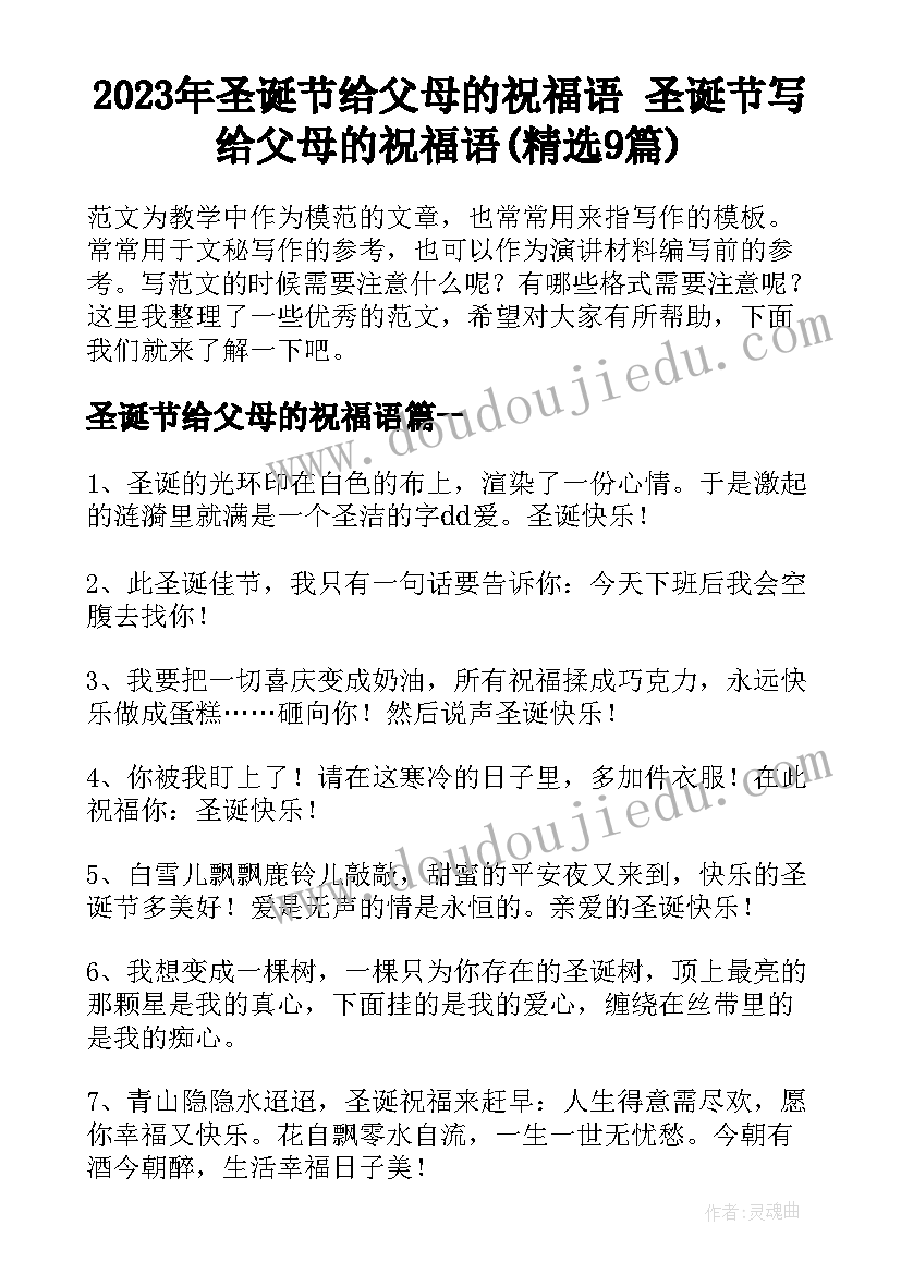 2023年圣诞节给父母的祝福语 圣诞节写给父母的祝福语(精选9篇)