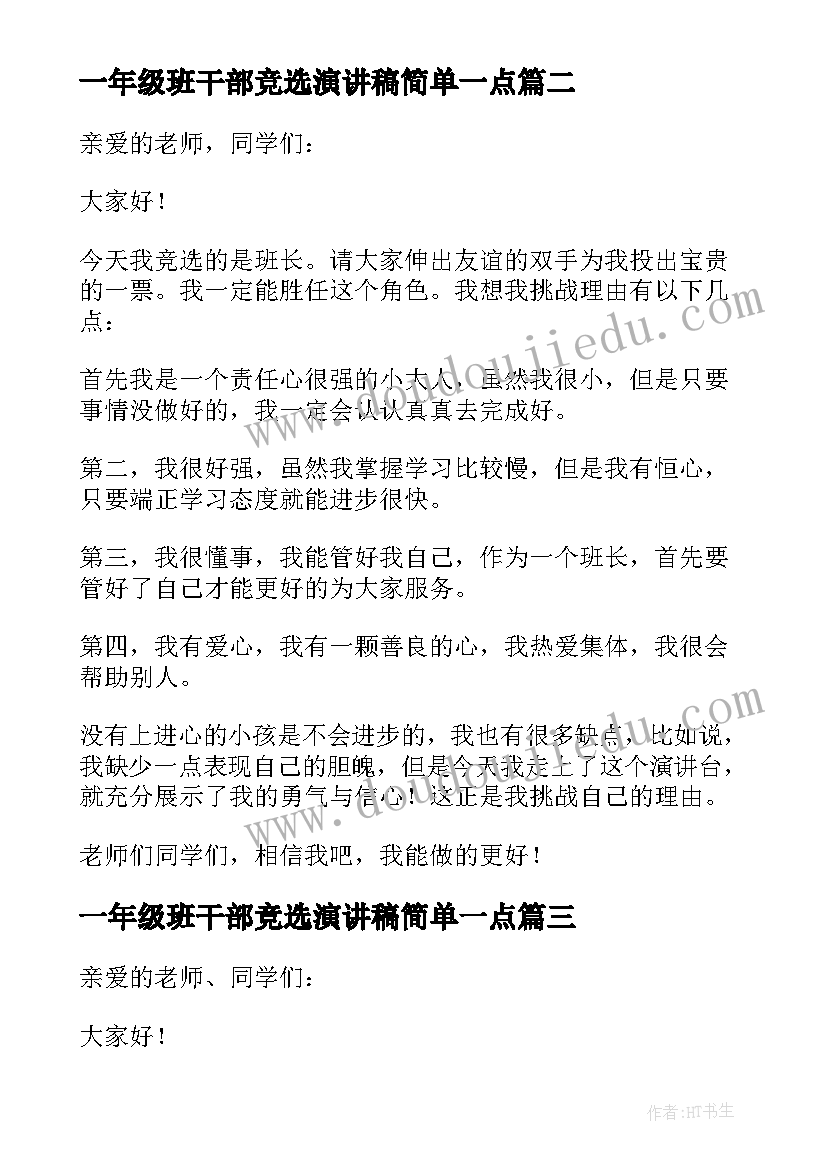 2023年一年级班干部竞选演讲稿简单一点 一年级班干部竞选演讲稿(模板7篇)