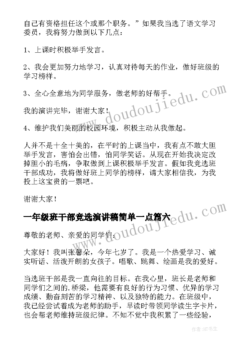 2023年一年级班干部竞选演讲稿简单一点 一年级班干部竞选演讲稿(模板7篇)