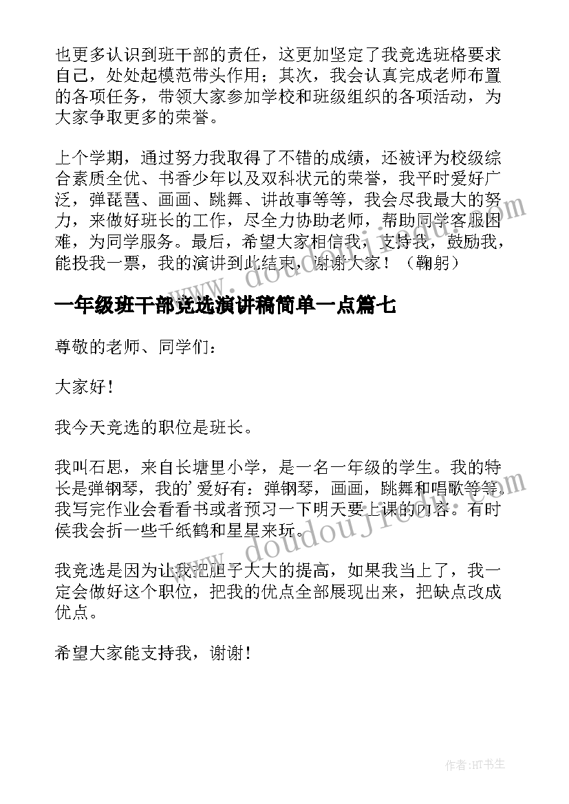 2023年一年级班干部竞选演讲稿简单一点 一年级班干部竞选演讲稿(模板7篇)