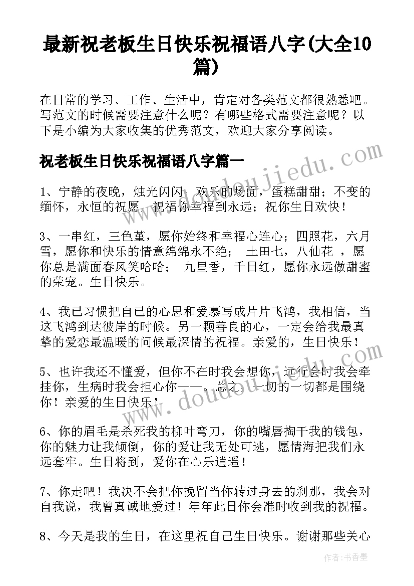 最新祝老板生日快乐祝福语八字(大全10篇)