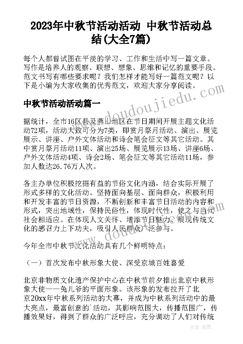 2023年中秋节活动活动 中秋节活动总结(大全7篇)