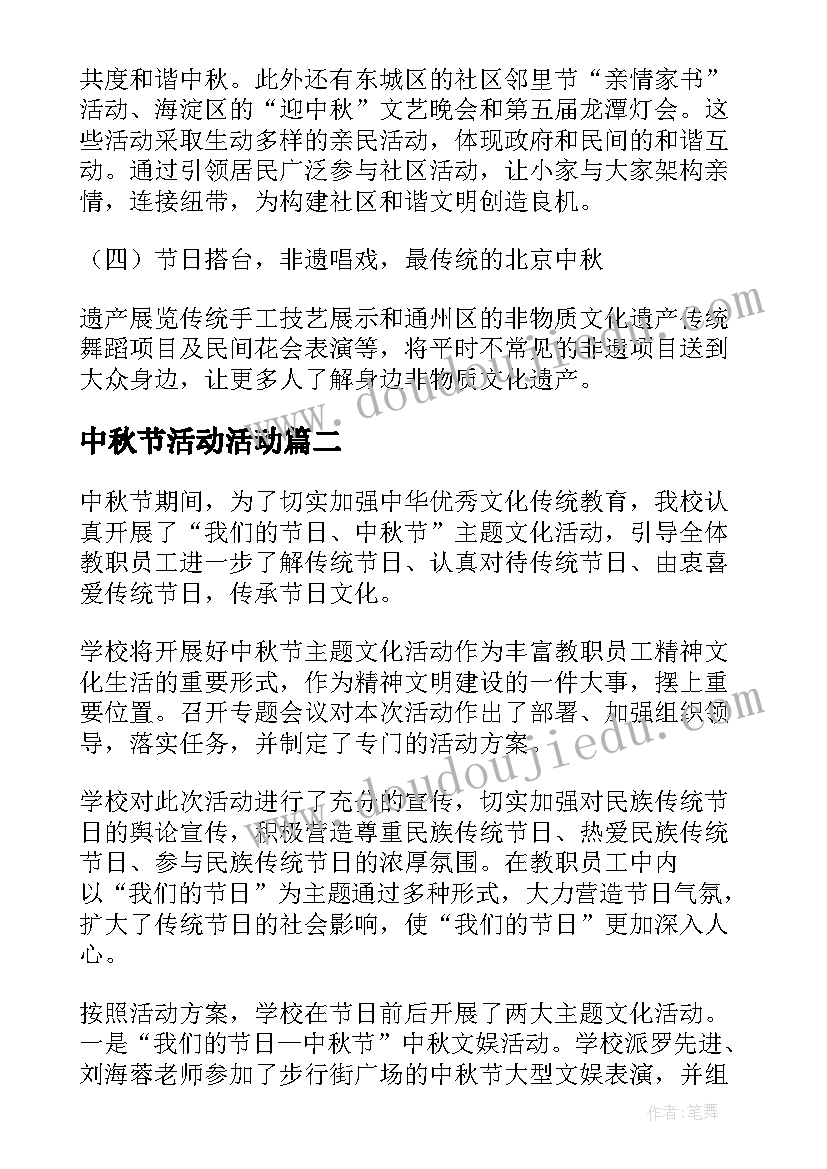 2023年中秋节活动活动 中秋节活动总结(大全7篇)