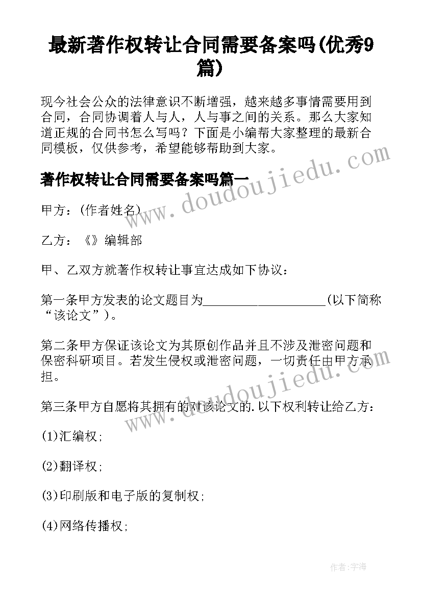 最新著作权转让合同需要备案吗(优秀9篇)