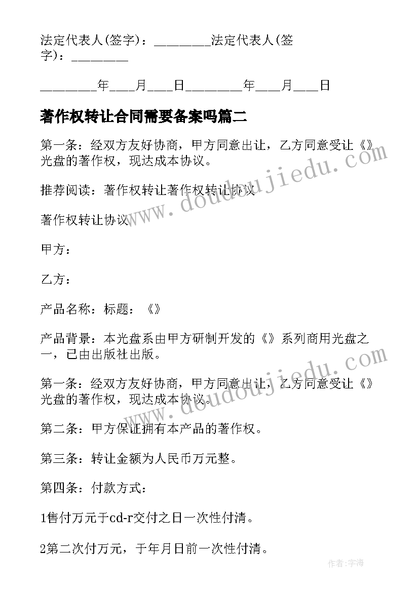 最新著作权转让合同需要备案吗(优秀9篇)