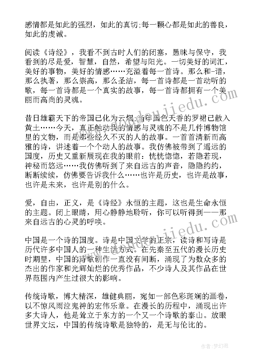 诗经读后感题目(模板7篇)