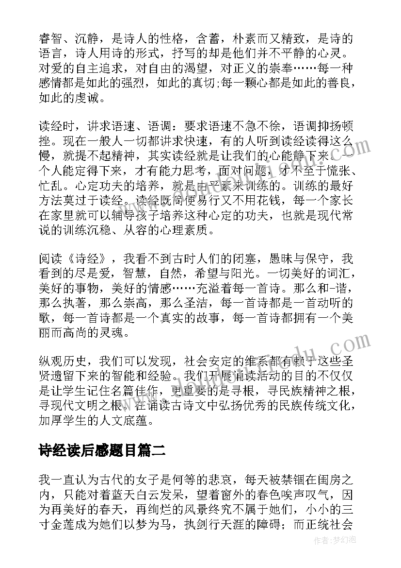 诗经读后感题目(模板7篇)