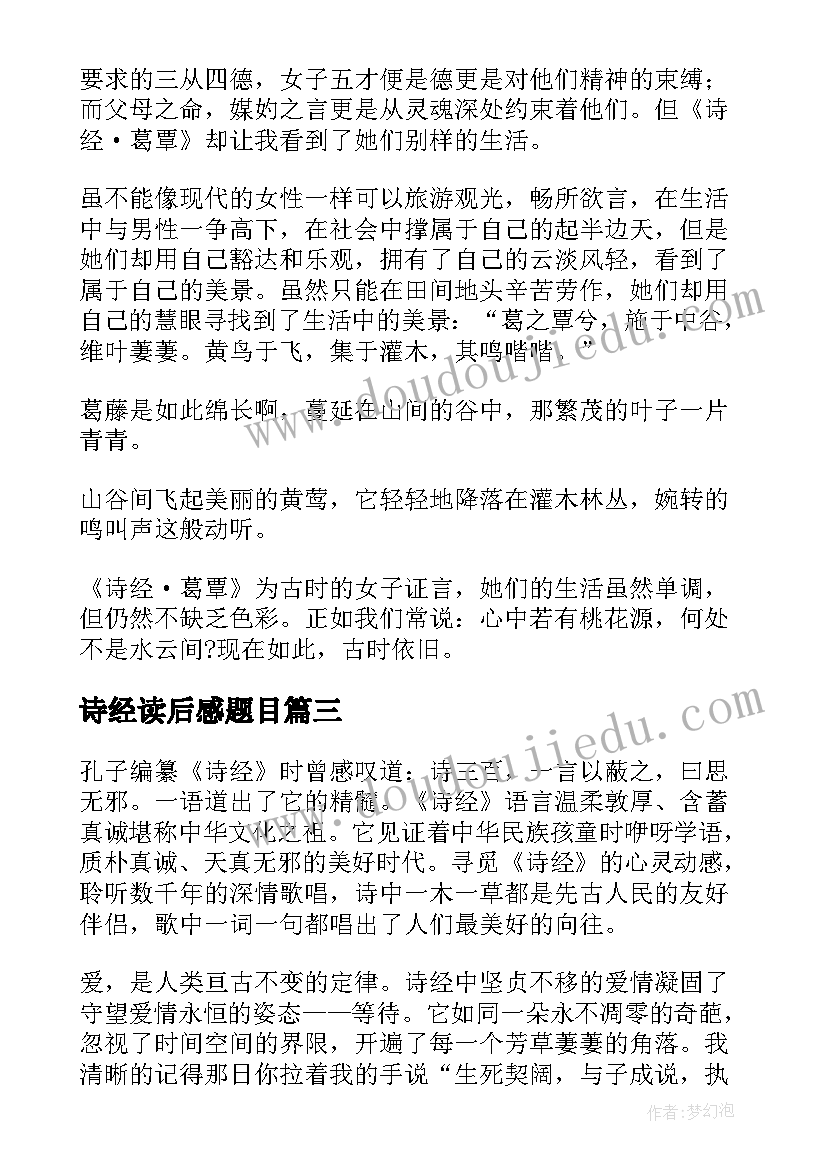 诗经读后感题目(模板7篇)