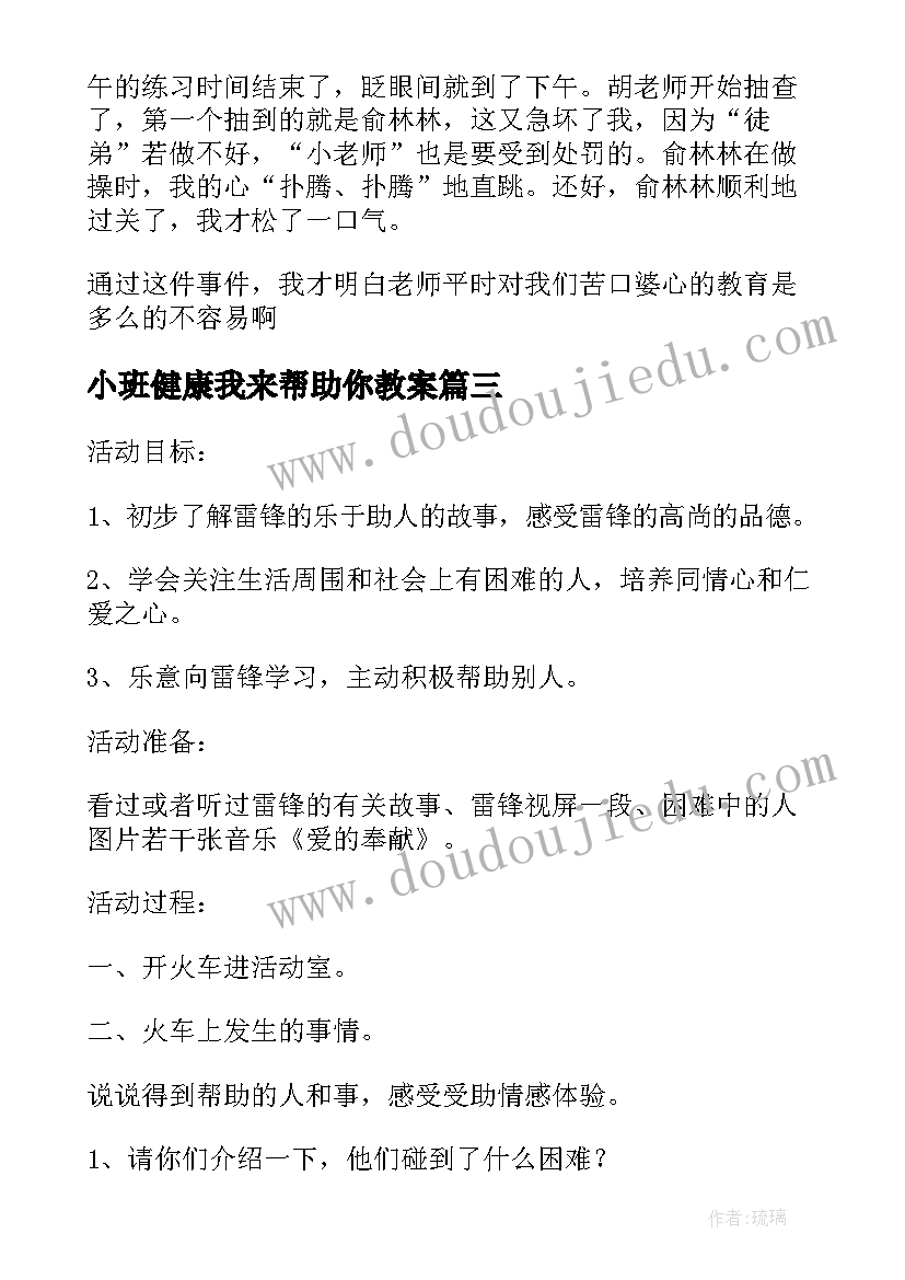 2023年小班健康我来帮助你教案(优质5篇)