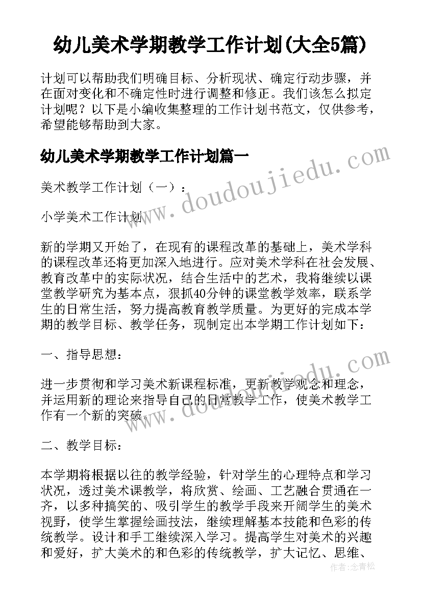 幼儿美术学期教学工作计划(大全5篇)