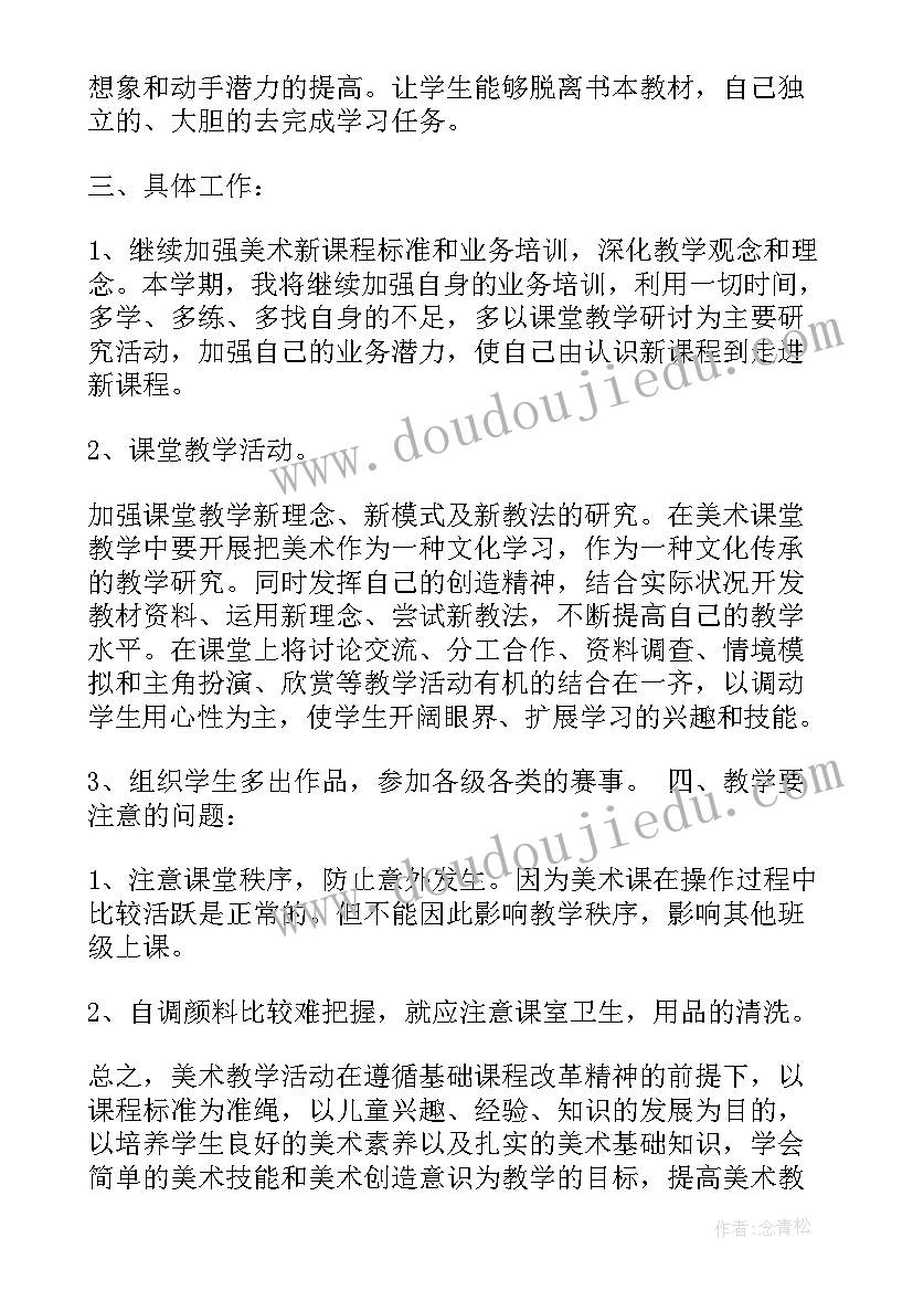 幼儿美术学期教学工作计划(大全5篇)