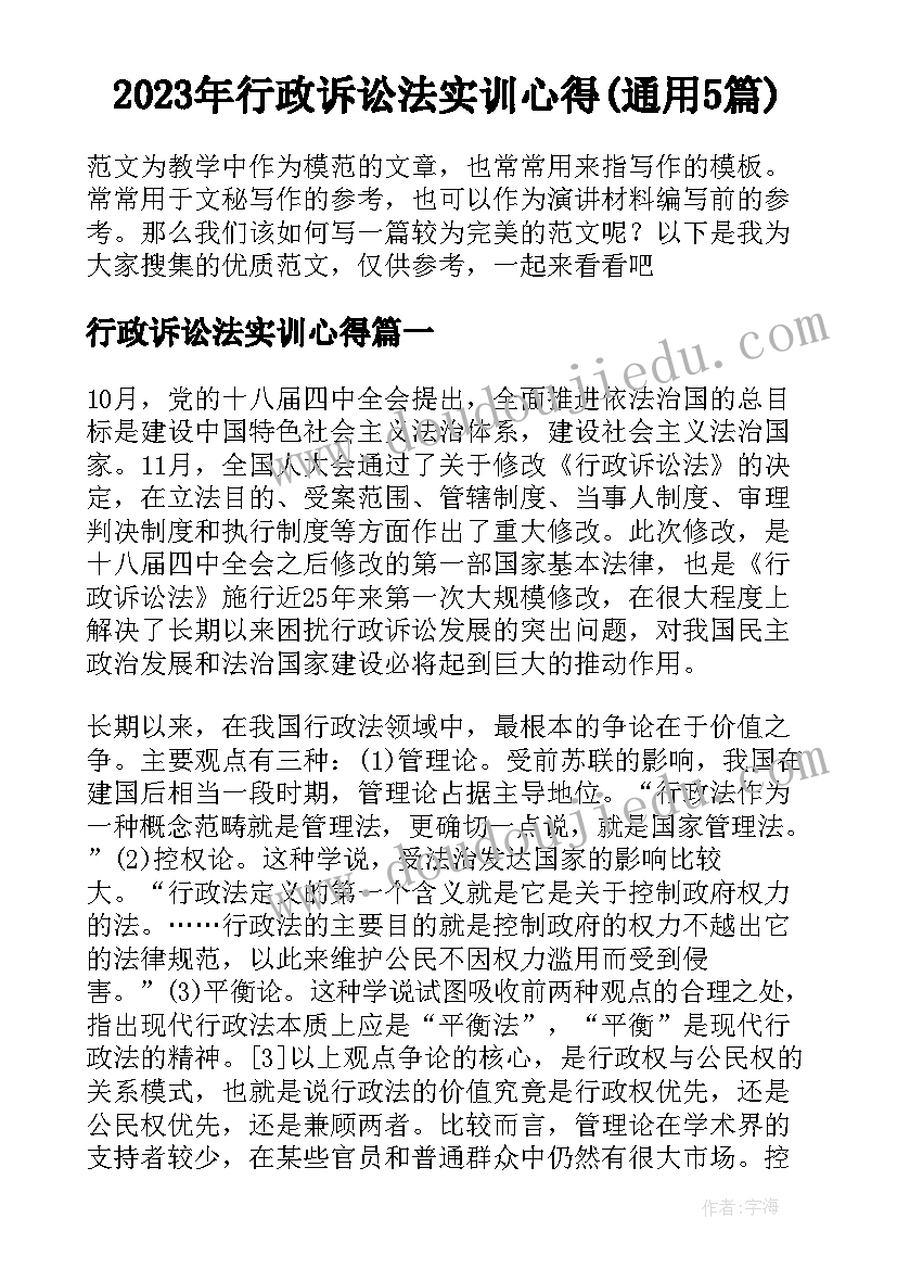 2023年行政诉讼法实训心得(通用5篇)