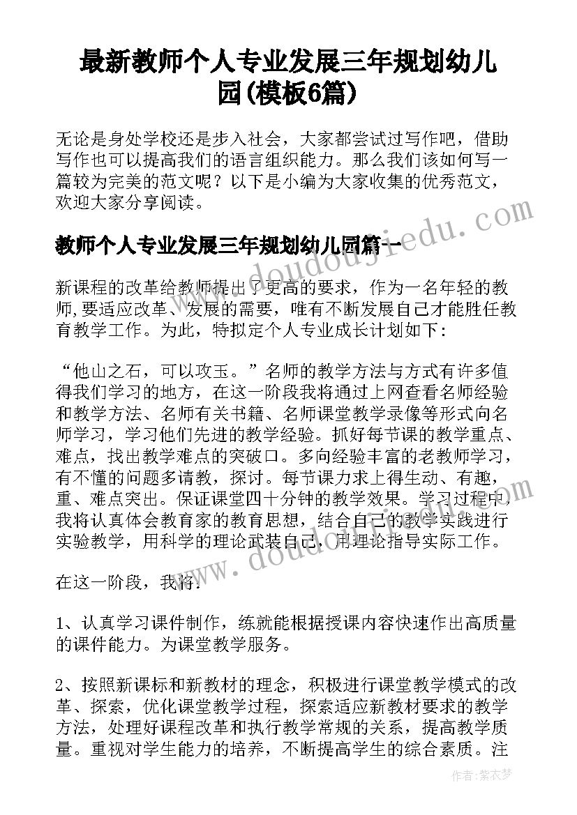 最新教师个人专业发展三年规划幼儿园(模板6篇)