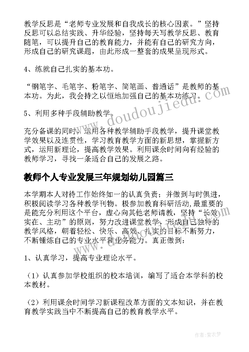 最新教师个人专业发展三年规划幼儿园(模板6篇)