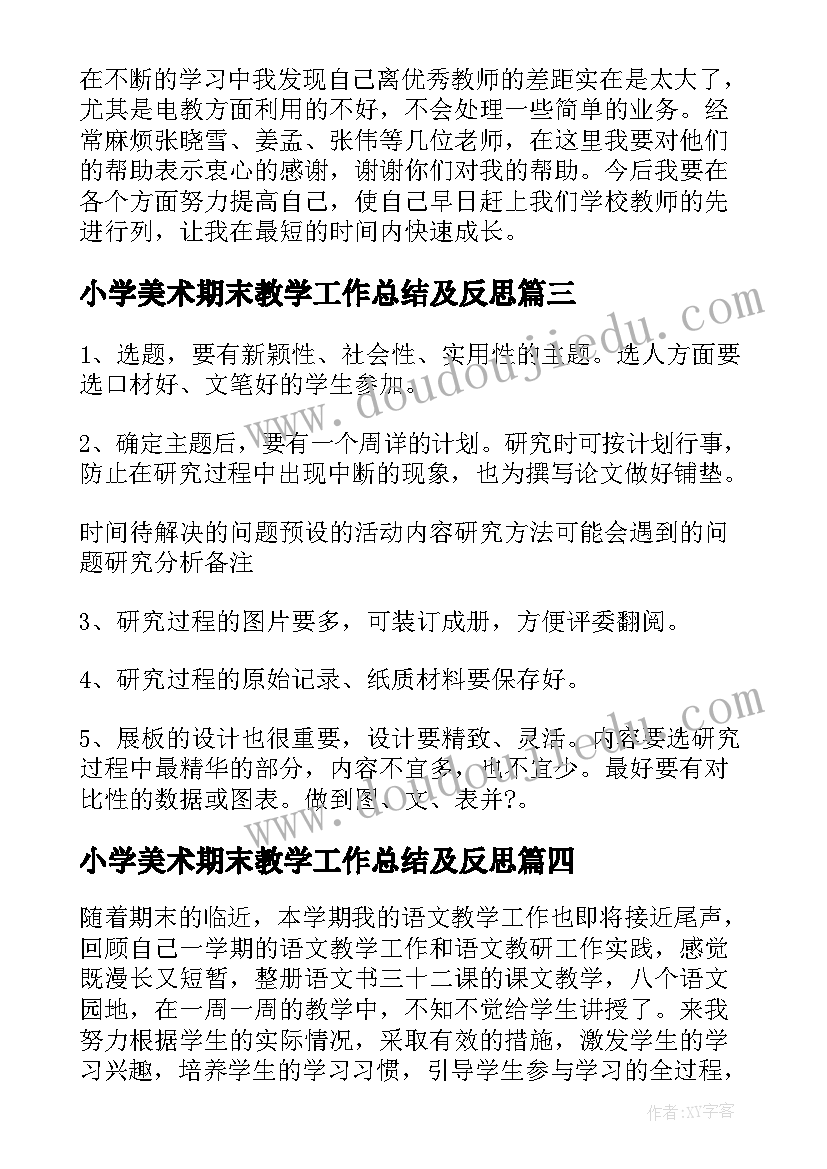 小学美术期末教学工作总结及反思(大全7篇)