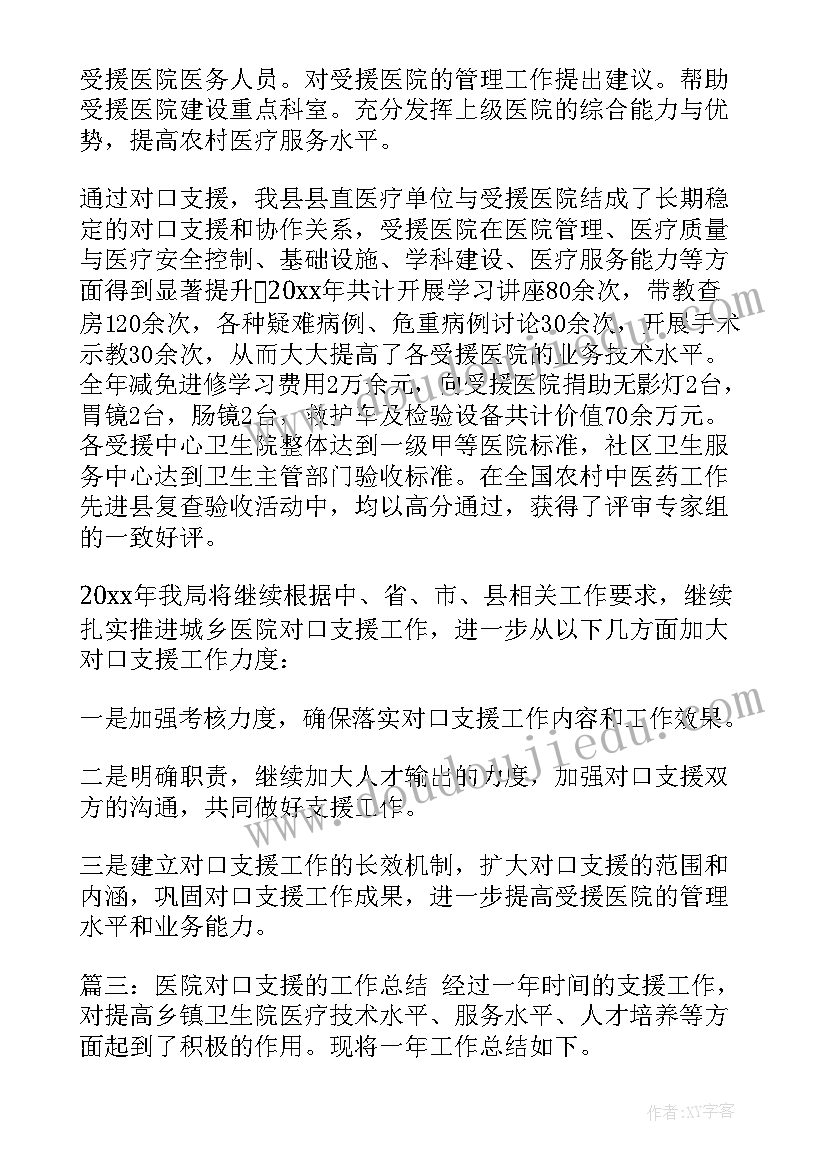 2023年医院对口支援帮扶工作总结(优质5篇)