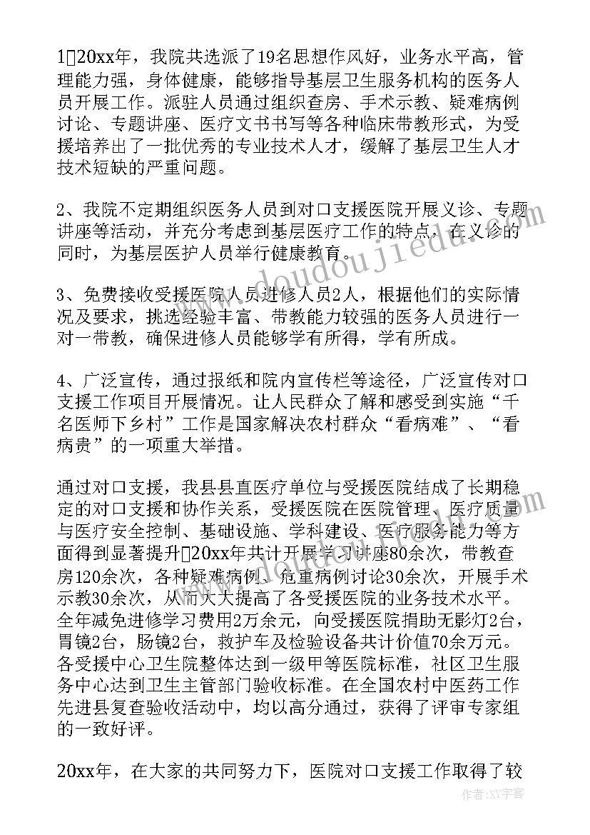 2023年医院对口支援帮扶工作总结(优质5篇)