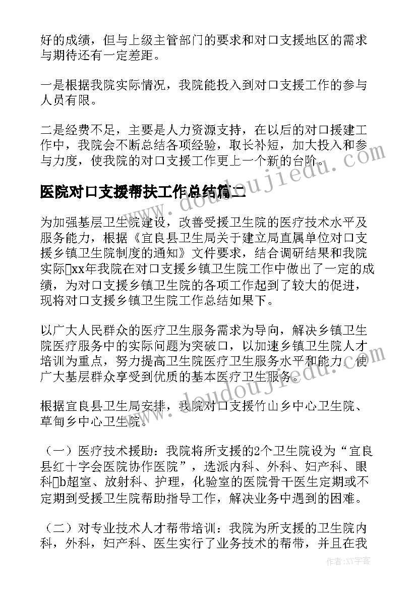 2023年医院对口支援帮扶工作总结(优质5篇)