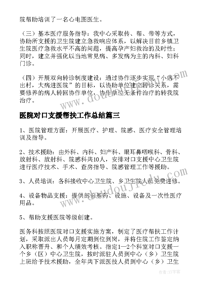 2023年医院对口支援帮扶工作总结(优质5篇)