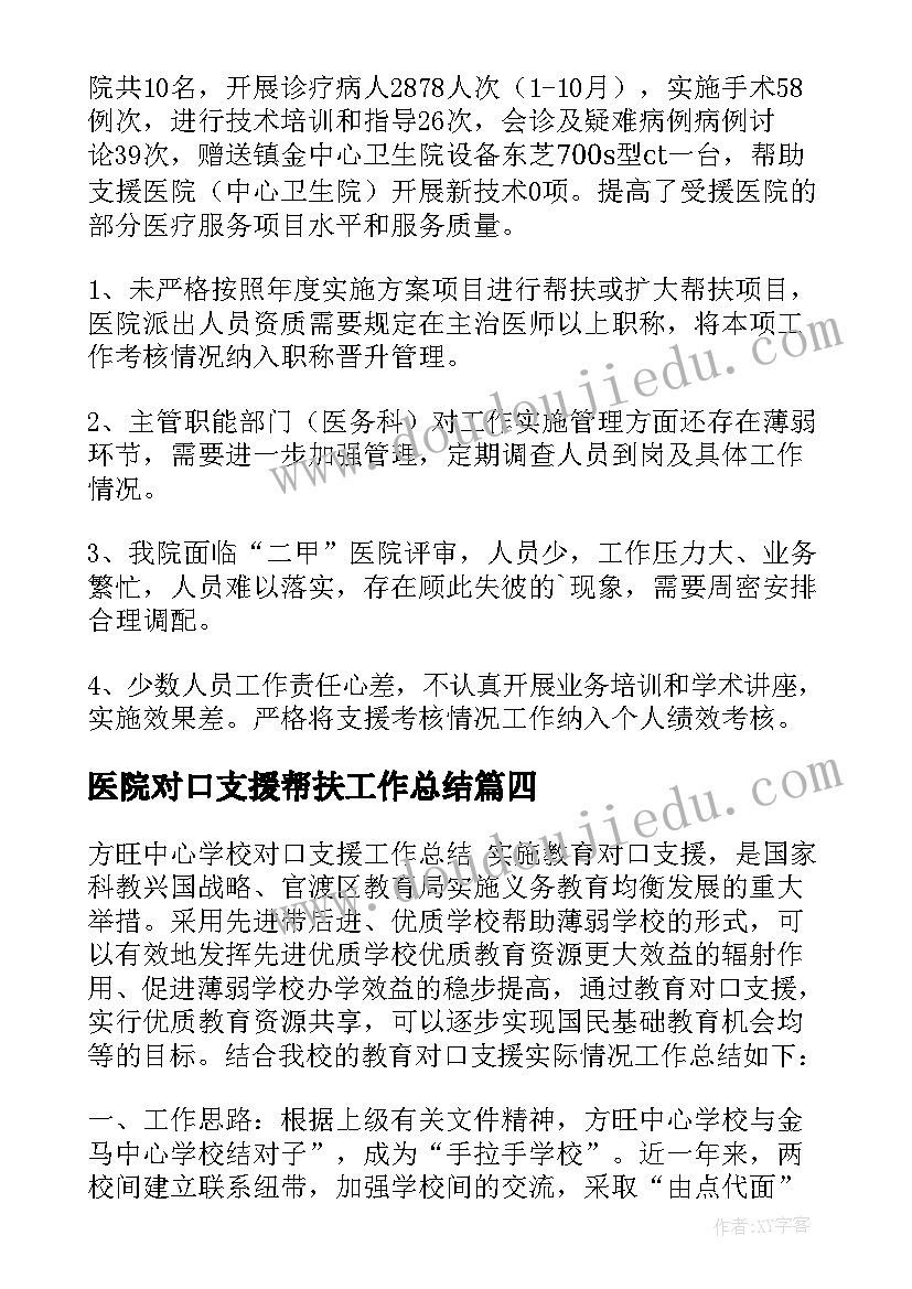 2023年医院对口支援帮扶工作总结(优质5篇)