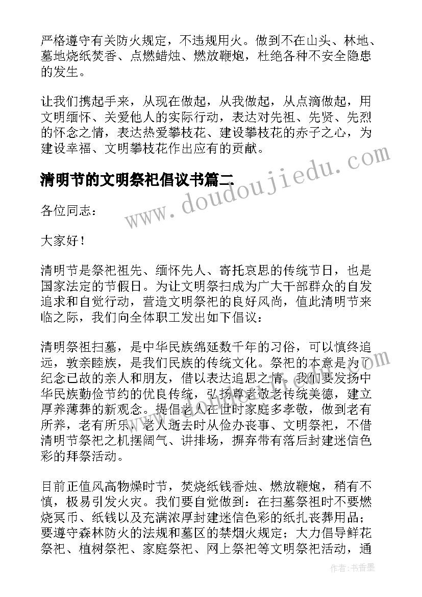 清明节的文明祭祀倡议书(实用9篇)