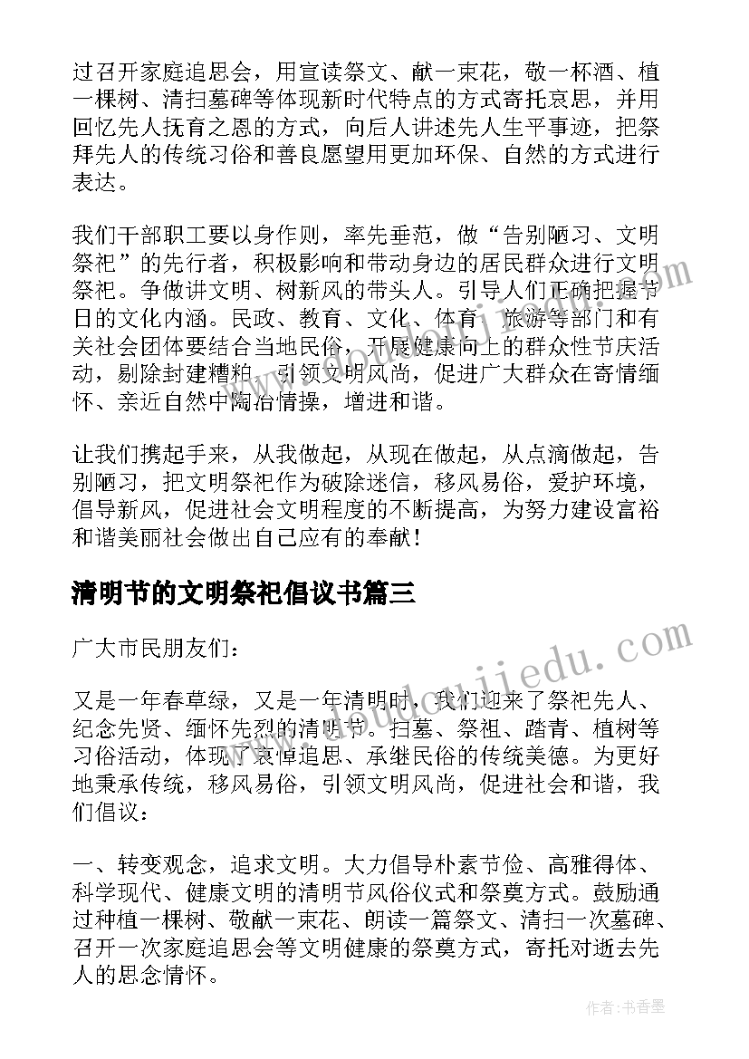 清明节的文明祭祀倡议书(实用9篇)