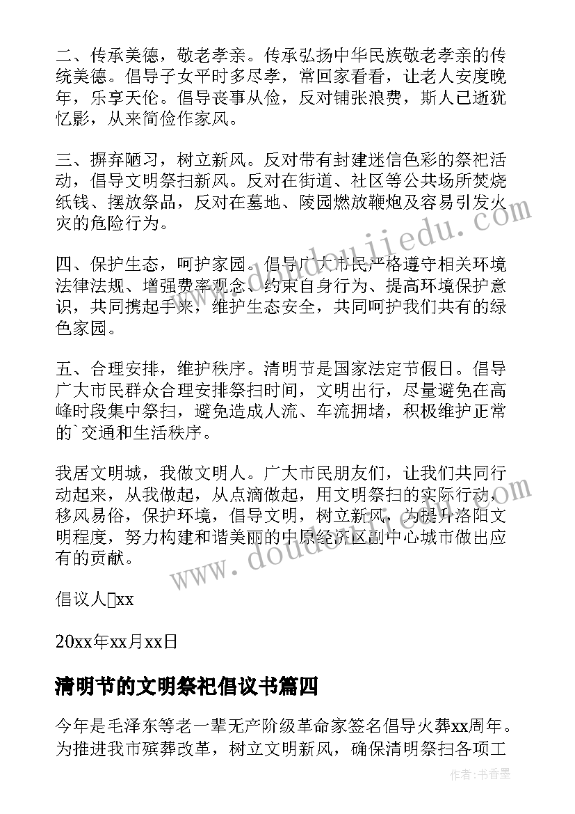 清明节的文明祭祀倡议书(实用9篇)