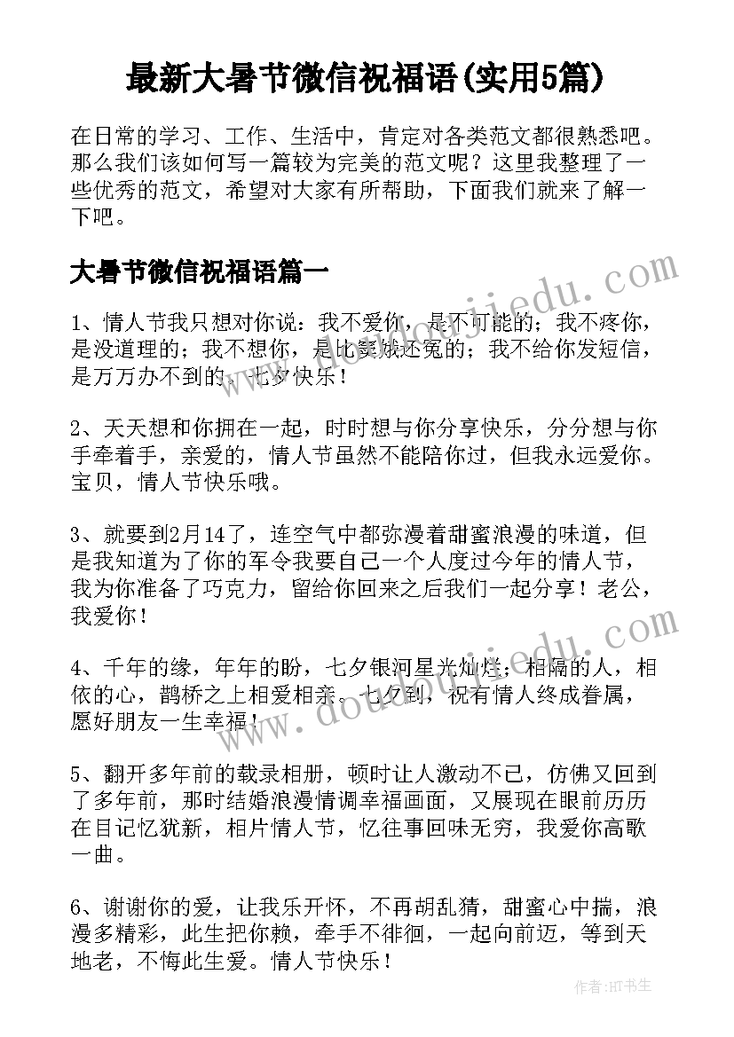 最新大暑节微信祝福语(实用5篇)