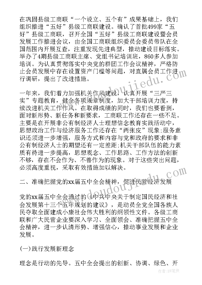 最新工商联执委会议标题 工商联执委会议讲话稿(通用5篇)