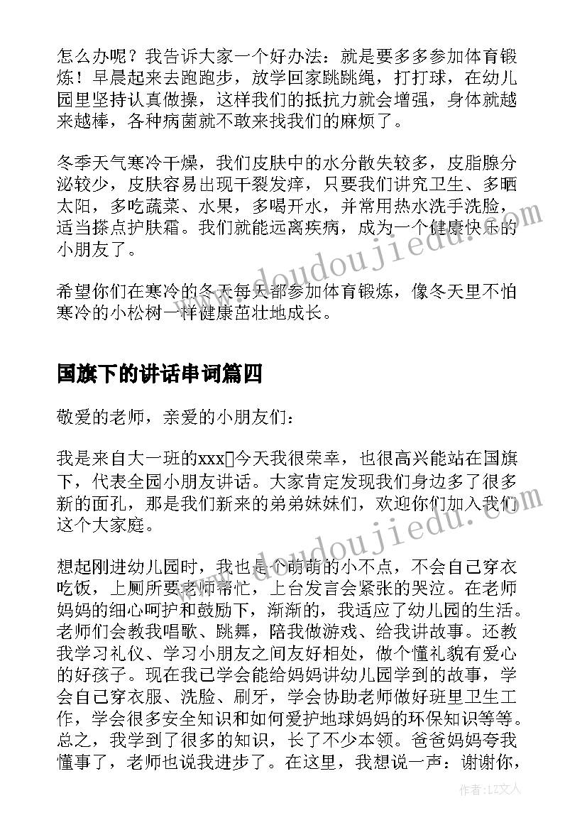 2023年国旗下的讲话串词(大全6篇)