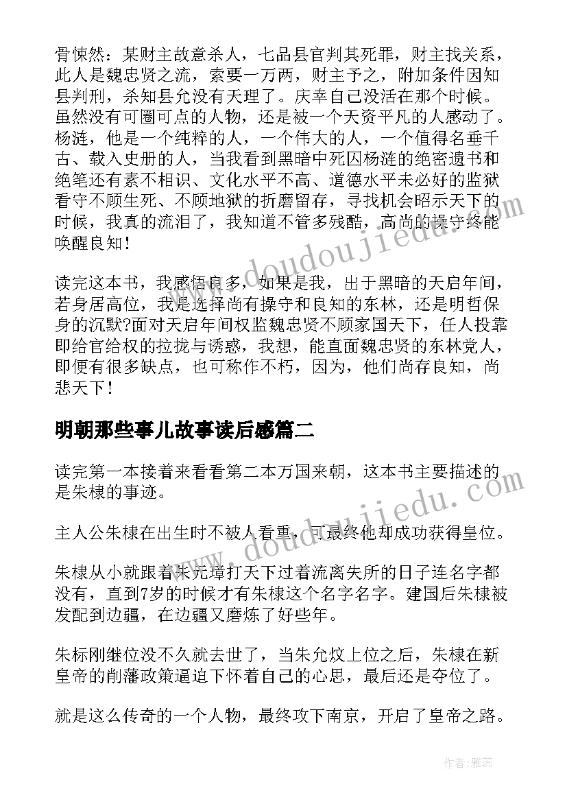 明朝那些事儿故事读后感(实用10篇)