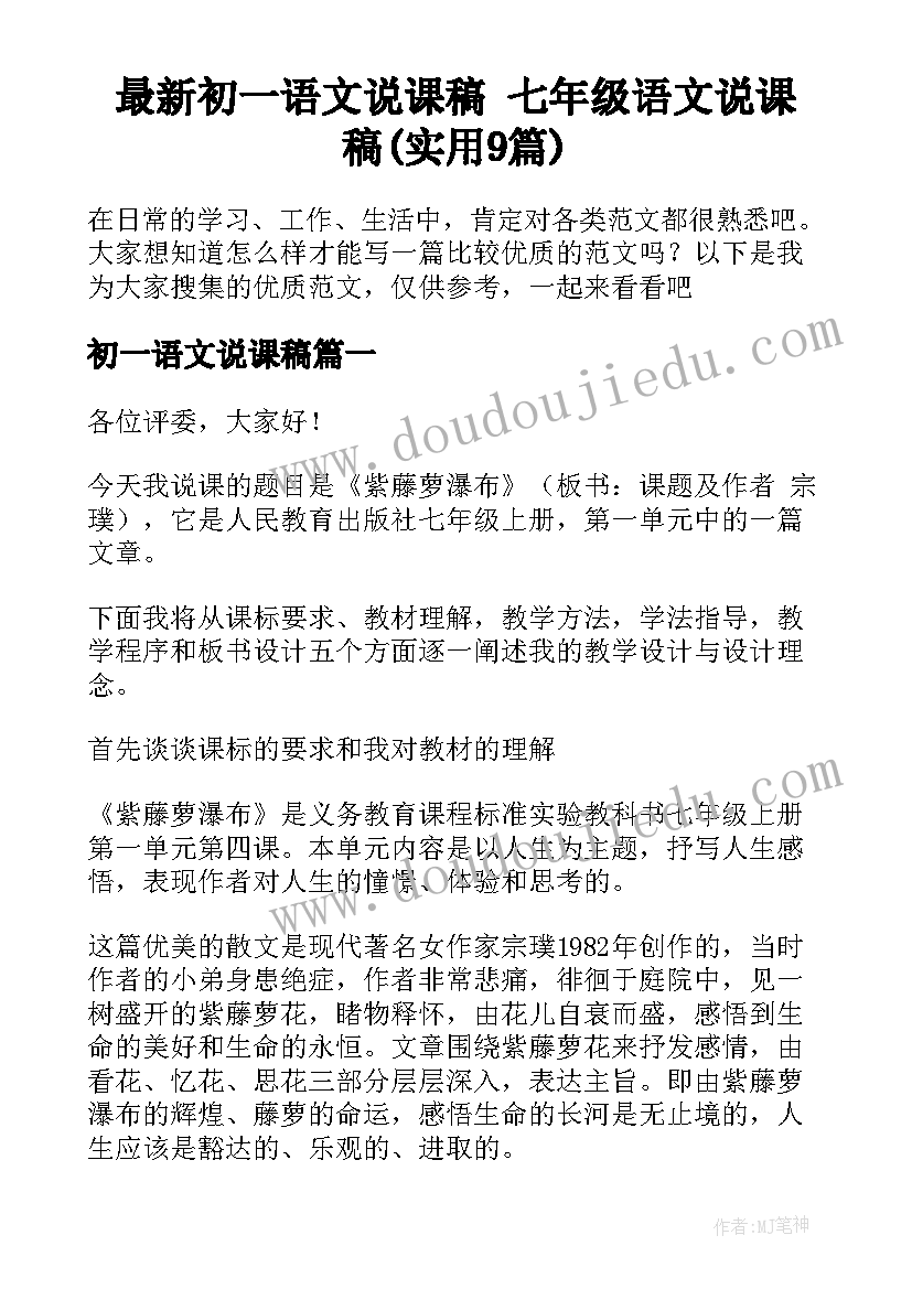 最新初一语文说课稿 七年级语文说课稿(实用9篇)