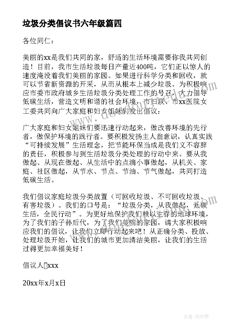 2023年垃圾分类倡议书六年级(实用7篇)