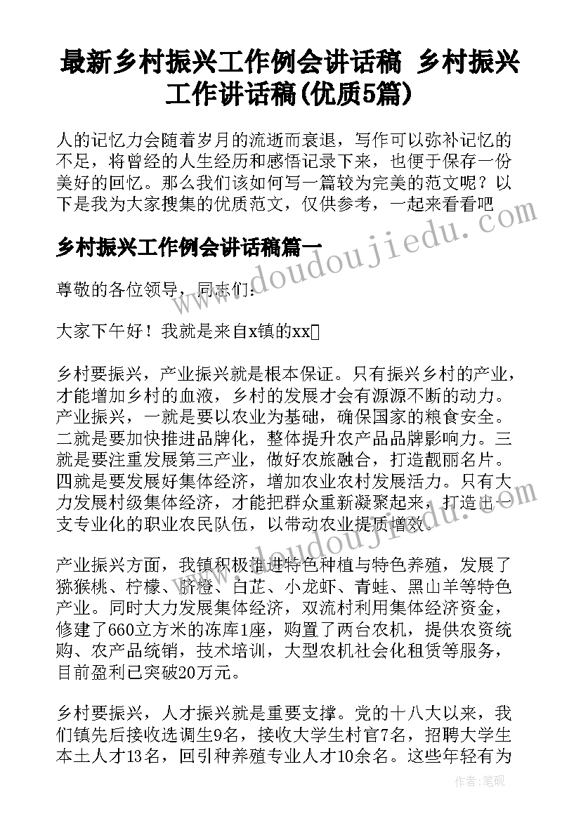 最新乡村振兴工作例会讲话稿 乡村振兴工作讲话稿(优质5篇)